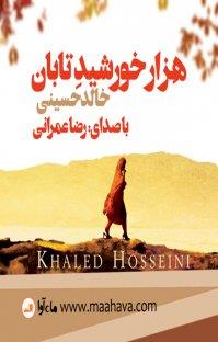کتاب صوتی هزار خورشید تابان